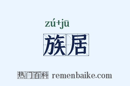 族居是什么意思的图片